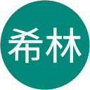 川原希林 川原希林