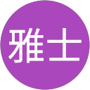 西川雅士 西川雅士