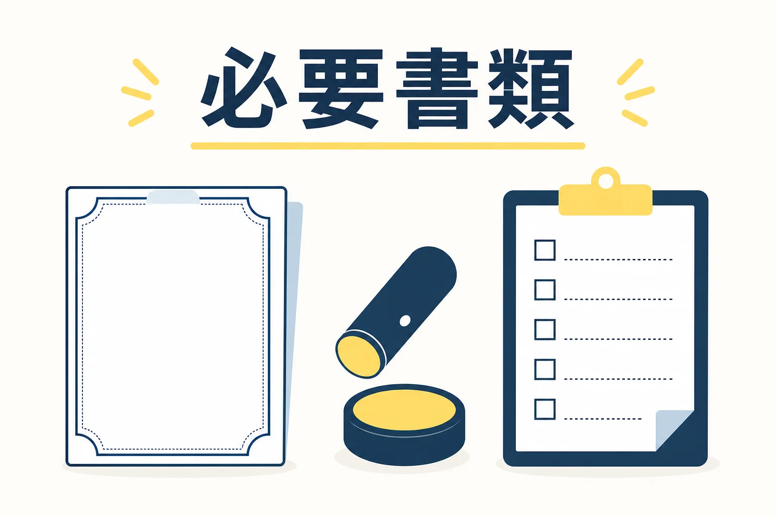 車の売却に必要な書類