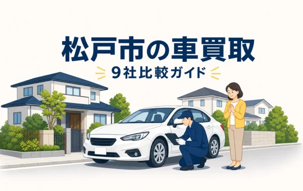 松戸市の車買取店9社比較ガイド